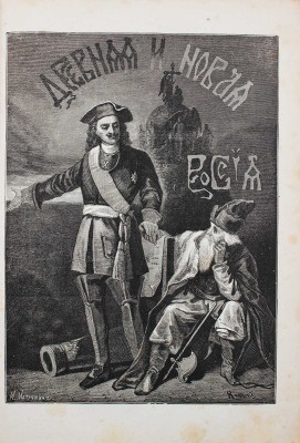 Древняя и новая Россия. Исторический иллюстрированный ежемесячный сборник. 1877. № 8. 1878. № 1–4. СПб., 1877–1878.